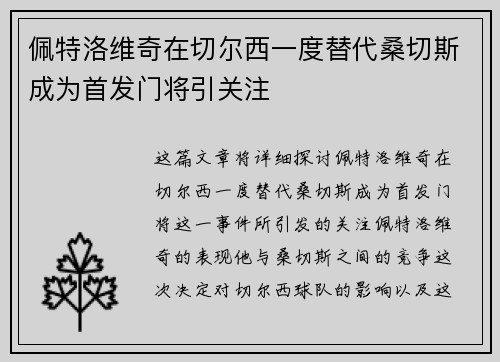 佩特洛维奇在切尔西一度替代桑切斯成为首发门将引关注