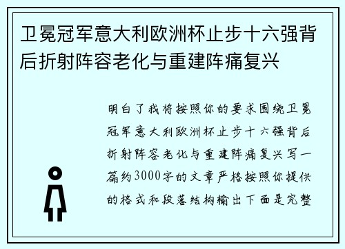 卫冕冠军意大利欧洲杯止步十六强背后折射阵容老化与重建阵痛复兴