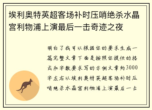 埃利奥特英超客场补时压哨绝杀水晶宫利物浦上演最后一击奇迹之夜