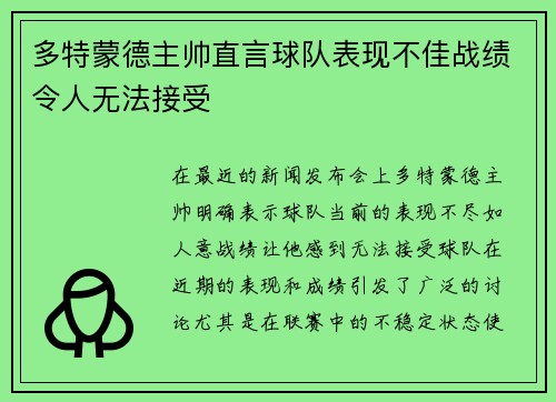 多特蒙德主帅直言球队表现不佳战绩令人无法接受