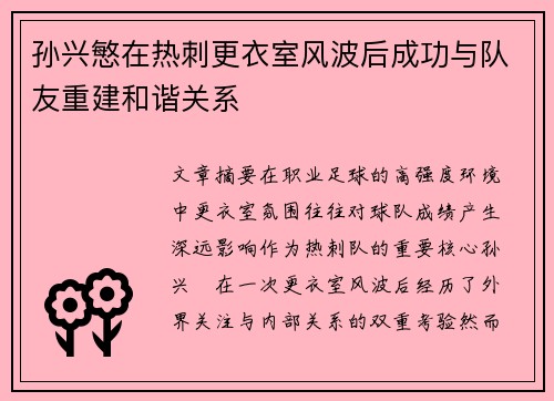 孙兴慜在热刺更衣室风波后成功与队友重建和谐关系