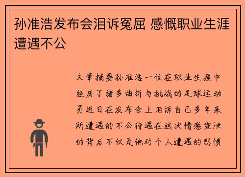 孙准浩发布会泪诉冤屈 感慨职业生涯遭遇不公