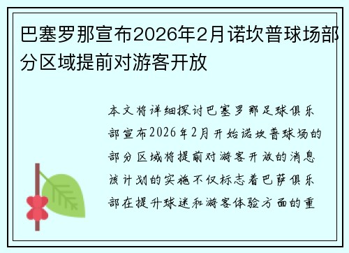 巴塞罗那宣布2026年2月诺坎普球场部分区域提前对游客开放