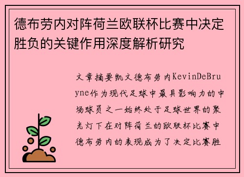 德布劳内对阵荷兰欧联杯比赛中决定胜负的关键作用深度解析研究