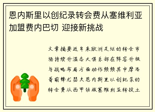 恩内斯里以创纪录转会费从塞维利亚加盟费内巴切 迎接新挑战