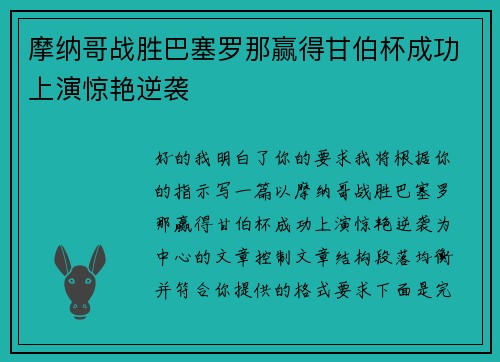 摩纳哥战胜巴塞罗那赢得甘伯杯成功上演惊艳逆袭