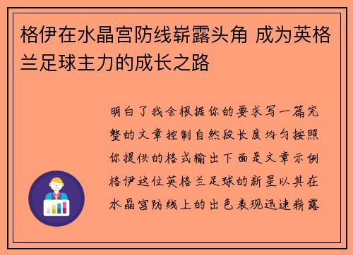 格伊在水晶宫防线崭露头角 成为英格兰足球主力的成长之路