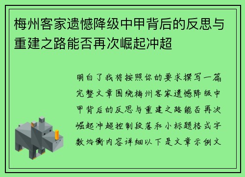 梅州客家遗憾降级中甲背后的反思与重建之路能否再次崛起冲超