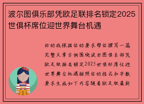 波尔图俱乐部凭欧足联排名锁定2025世俱杯席位迎世界舞台机遇