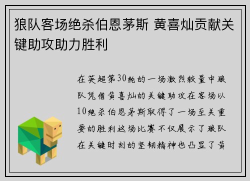 狼队客场绝杀伯恩茅斯 黄喜灿贡献关键助攻助力胜利