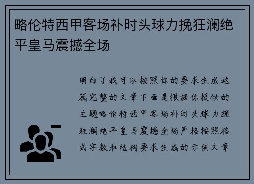 略伦特西甲客场补时头球力挽狂澜绝平皇马震撼全场