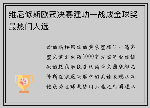 维尼修斯欧冠决赛建功一战成金球奖最热门人选
