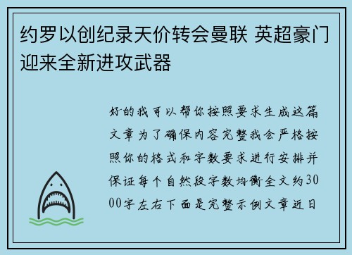 约罗以创纪录天价转会曼联 英超豪门迎来全新进攻武器
