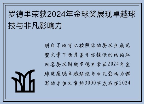 罗德里荣获2024年金球奖展现卓越球技与非凡影响力