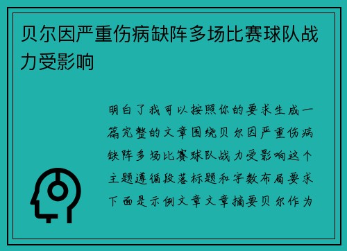 贝尔因严重伤病缺阵多场比赛球队战力受影响