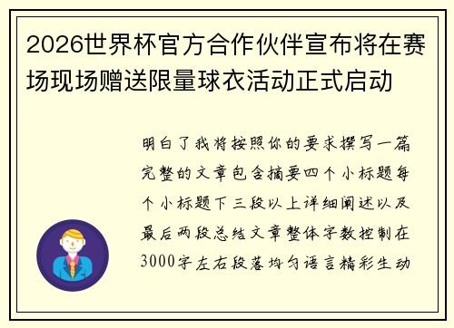 2026世界杯官方合作伙伴宣布将在赛场现场赠送限量球衣活动正式启动