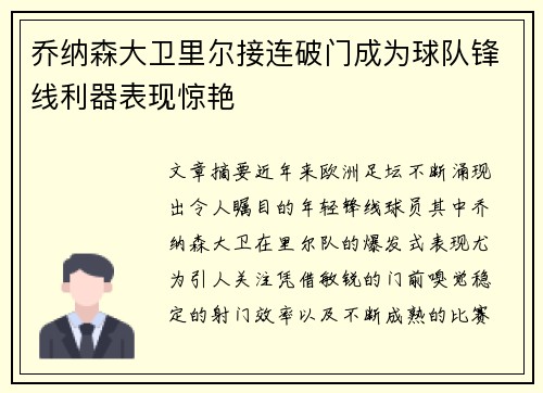 乔纳森大卫里尔接连破门成为球队锋线利器表现惊艳