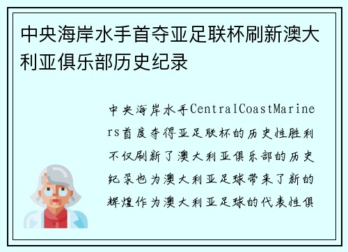 中央海岸水手首夺亚足联杯刷新澳大利亚俱乐部历史纪录