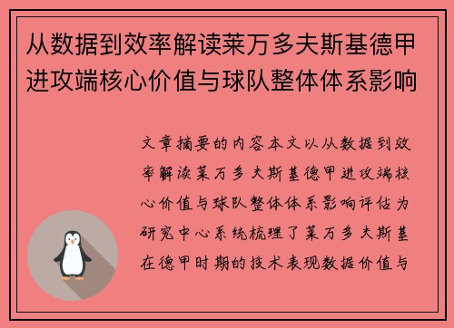 从数据到效率解读莱万多夫斯基德甲进攻端核心价值与球队整体体系影响评估