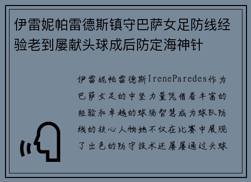 伊雷妮帕雷德斯镇守巴萨女足防线经验老到屡献头球成后防定海神针