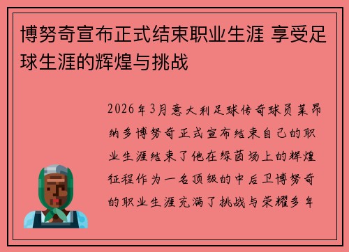 博努奇宣布正式结束职业生涯 享受足球生涯的辉煌与挑战
