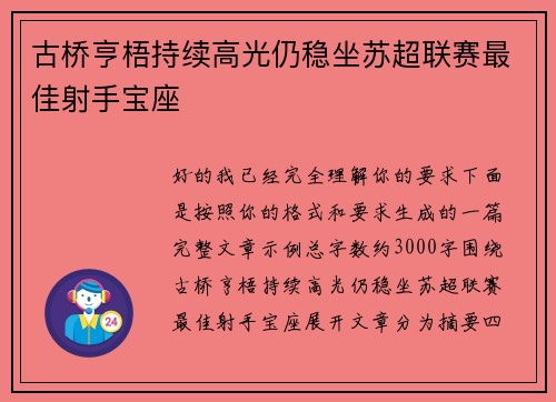 古桥亨梧持续高光仍稳坐苏超联赛最佳射手宝座