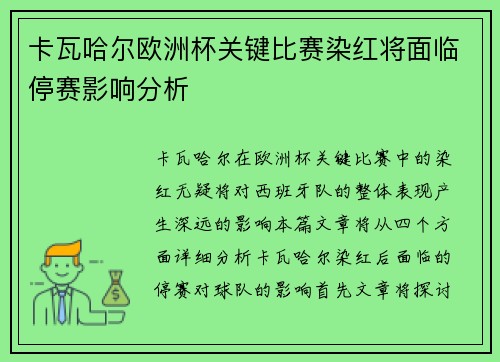 卡瓦哈尔欧洲杯关键比赛染红将面临停赛影响分析