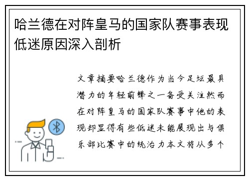 哈兰德在对阵皇马的国家队赛事表现低迷原因深入剖析