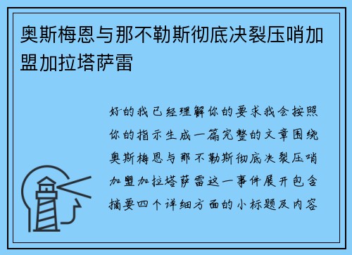 奥斯梅恩与那不勒斯彻底决裂压哨加盟加拉塔萨雷
