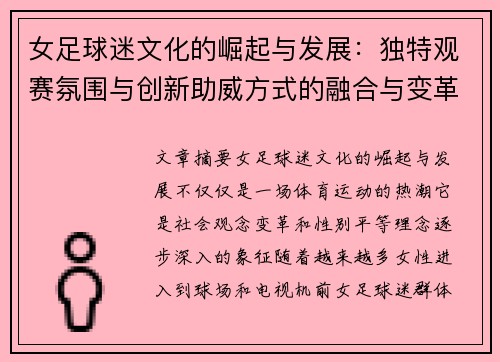 女足球迷文化的崛起与发展：独特观赛氛围与创新助威方式的融合与变革