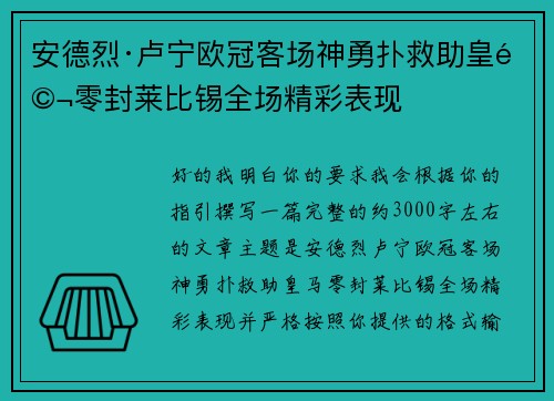 安德烈·卢宁欧冠客场神勇扑救助皇马零封莱比锡全场精彩表现