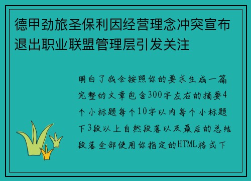 德甲劲旅圣保利因经营理念冲突宣布退出职业联盟管理层引发关注⚽