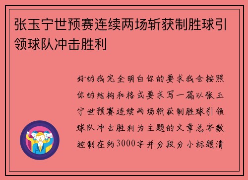 张玉宁世预赛连续两场斩获制胜球引领球队冲击胜利