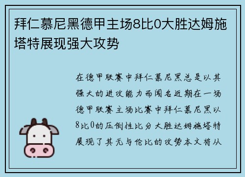 拜仁慕尼黑德甲主场8比0大胜达姆施塔特展现强大攻势