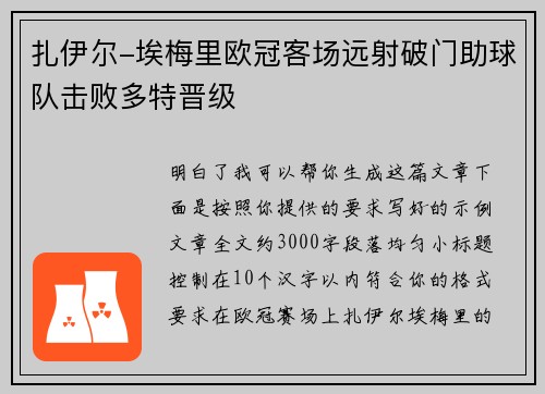 扎伊尔-埃梅里欧冠客场远射破门助球队击败多特晋级