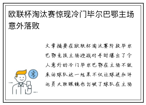 欧联杯淘汰赛惊现冷门毕尔巴鄂主场意外落败
