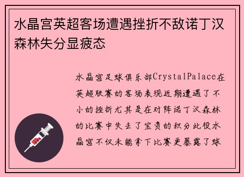 水晶宫英超客场遭遇挫折不敌诺丁汉森林失分显疲态
