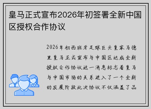 皇马正式宣布2026年初签署全新中国区授权合作协议
