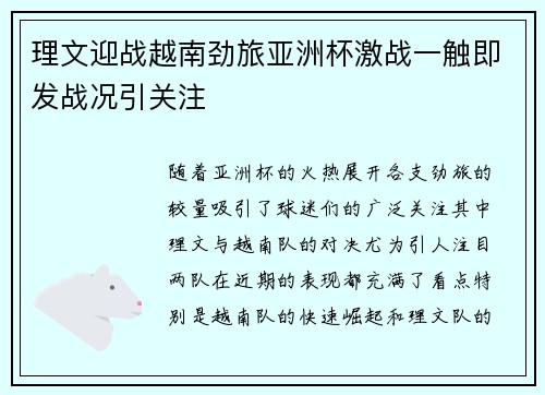 理文迎战越南劲旅亚洲杯激战一触即发战况引关注