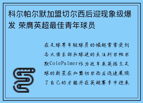 科尔帕尔默加盟切尔西后迎现象级爆发 荣膺英超最佳青年球员