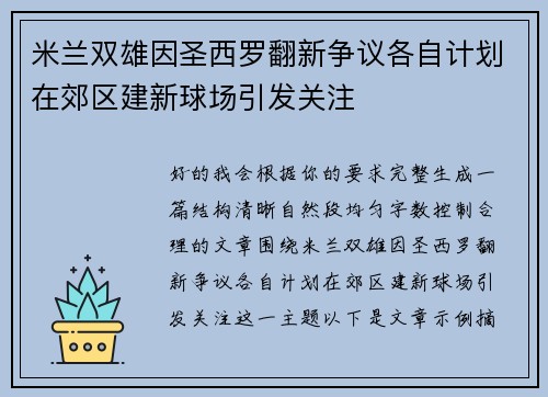 米兰双雄因圣西罗翻新争议各自计划在郊区建新球场引发关注