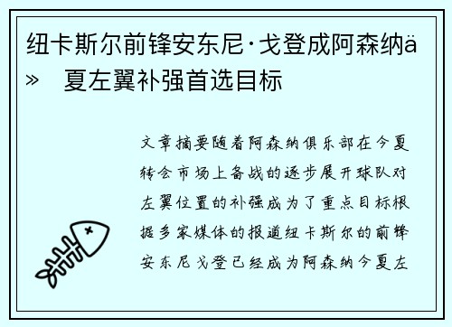 纽卡斯尔前锋安东尼·戈登成阿森纳今夏左翼补强首选目标