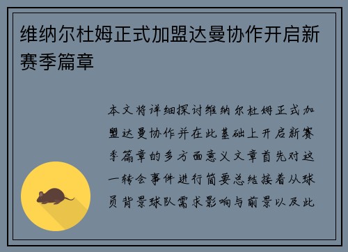 维纳尔杜姆正式加盟达曼协作开启新赛季篇章