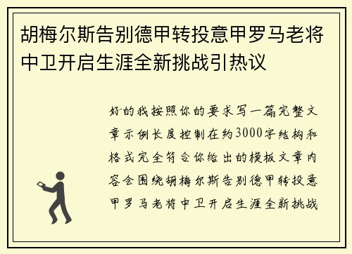 胡梅尔斯告别德甲转投意甲罗马老将中卫开启生涯全新挑战引热议