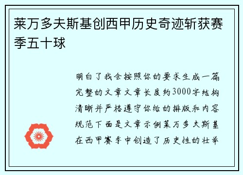 莱万多夫斯基创西甲历史奇迹斩获赛季五十球