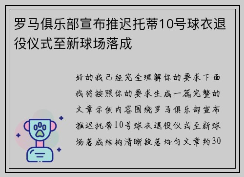 罗马俱乐部宣布推迟托蒂10号球衣退役仪式至新球场落成