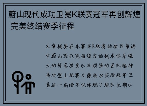 蔚山现代成功卫冕K联赛冠军再创辉煌 完美终结赛季征程