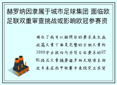 赫罗纳因隶属于城市足球集团 面临欧足联双重审查挑战或影响欧冠参赛资格