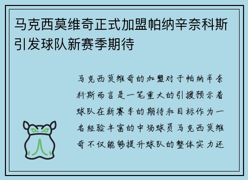 马克西莫维奇正式加盟帕纳辛奈科斯引发球队新赛季期待