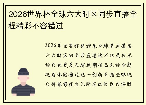 2026世界杯全球六大时区同步直播全程精彩不容错过